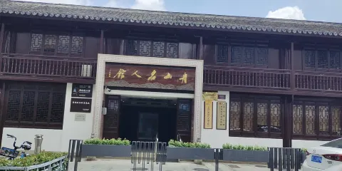 舟山名人館