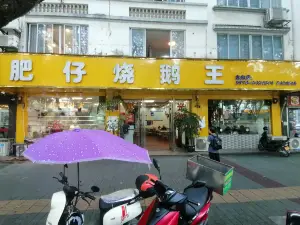 肥仔燒鵝王（太白路店）