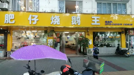 肥仔燒鵝王（太白路店）