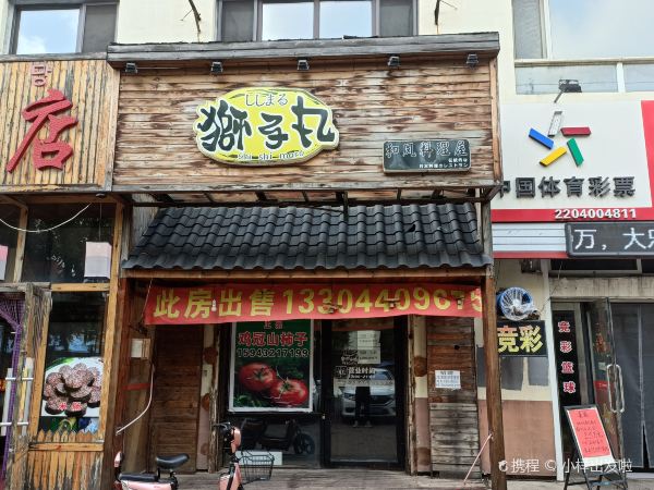 狮子丸日式料理(江南店)