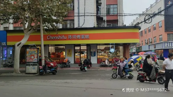 陈师傅蛋糕(府前中路店)