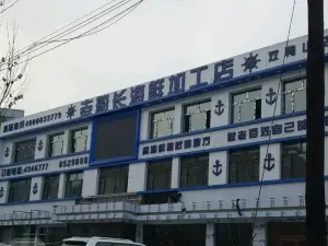 老船長海鮮加工店