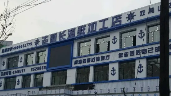 老船長海鮮加工店