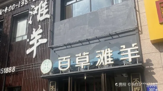 百草滩羊泉水涮羊肉(长城路店)