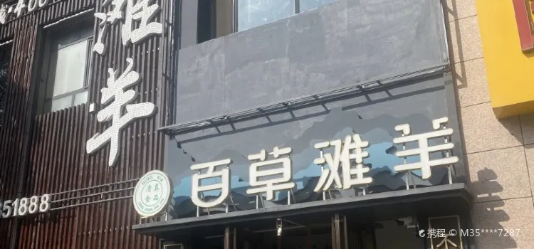 百草滩羊泉水涮羊肉(长城路店)