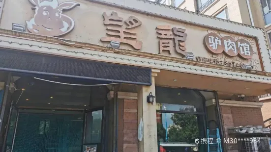 望龍驴肉馆(双丰西路店)