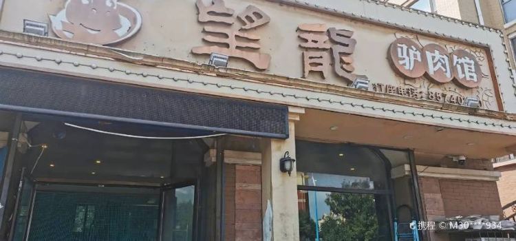 望龍驴肉馆(双丰西路店)