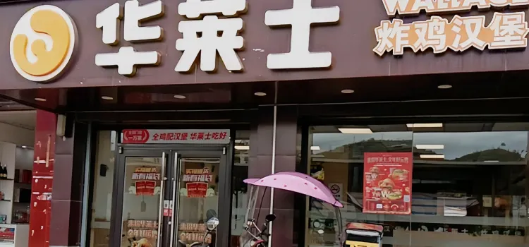 华莱士·全鸡汉堡(清远寨岗店)