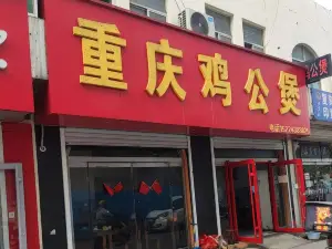 重庆鸡公煲(胜利三路店)