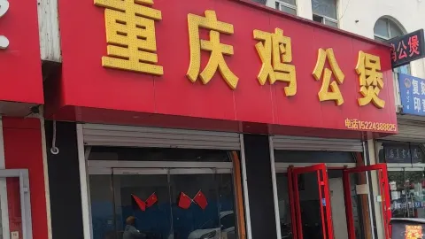 重庆鸡公煲(咔咔店) in Boxing