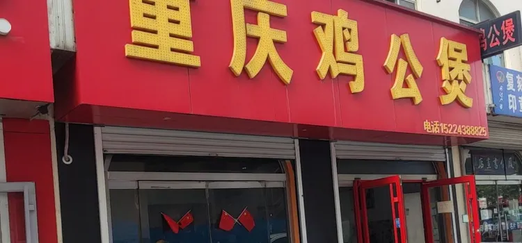 重庆鸡公煲(咔咔店)
