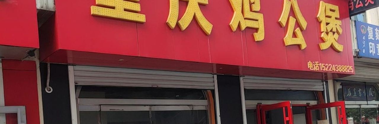 重庆鸡公煲(咔咔店)