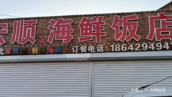 宏顺阁海鲜饭店