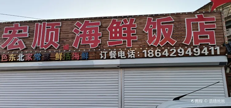 宏顺阁海鲜饭店