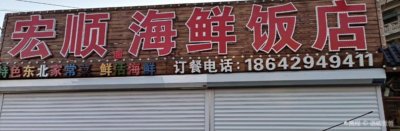 宏顺阁海鲜饭店