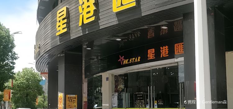 星港汇(河田店)