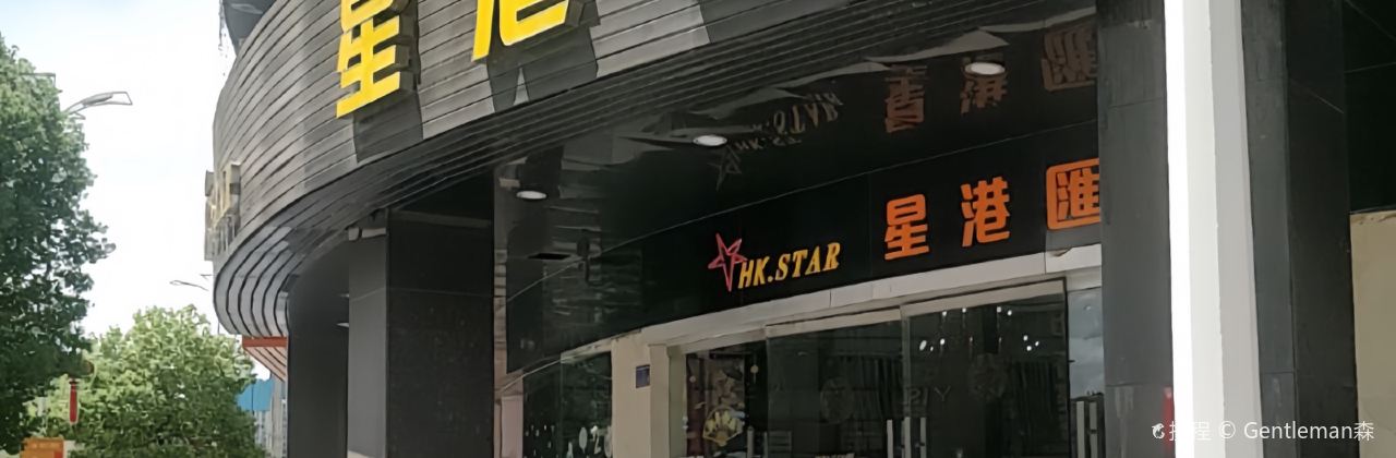 星港汇(河田店)