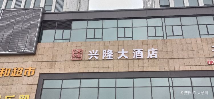 兴隆大酒店·台州温岭菜(松门店)