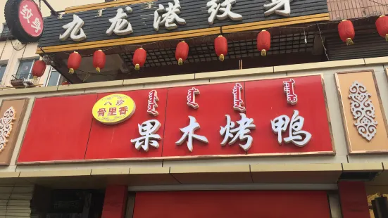 骨裡香果木烤鴨（包頭總店）