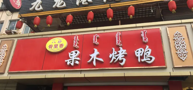 骨裡香果木烤鴨（包頭總店）