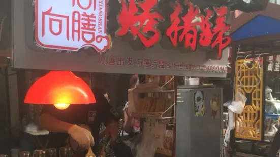 一心向膳烤猪蹄(百货大楼店)