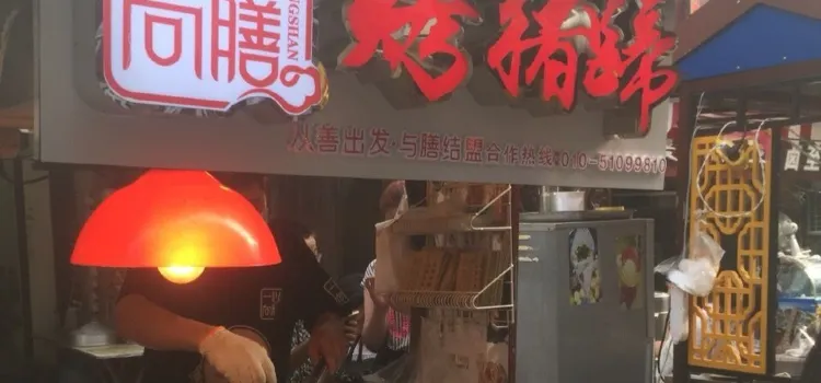 一心向膳烤猪蹄(百货大楼店)