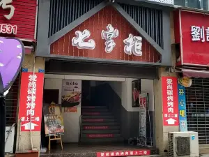 七掌柜自助火锅(开江店)