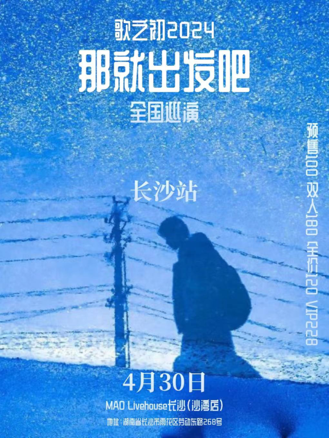 【 chang sha 】 ge zhi chu 2024 《 na jiu chu fa ba 》 quan guo xun yan | MAO Livehouse Changsha (Shawan Branch)