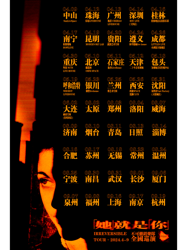 【西安】不可撤銷樂隊《她就是你》全國巡演 | 西演SPACE·光圈CLUB（大華1935店）