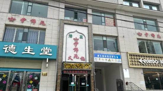 伊锦苑火锅(康乐店)