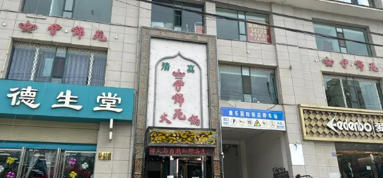 伊锦苑火锅(康乐店)