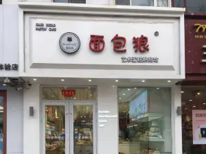 麵包狼蛋糕店