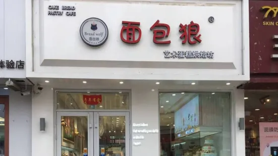 麵包狼蛋糕店