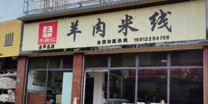 永平路記羊肉米線