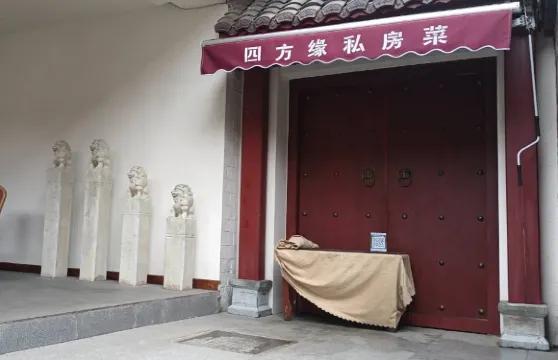 府城四方緣私房菜