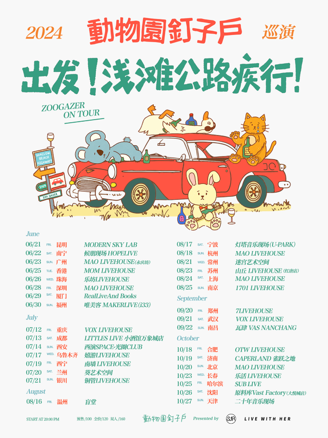 【西安】動物園釘子戶 2024《出發！淺灘公路疾行》巡演 | 西演SPACE·光圈CLUB（大華1935店）