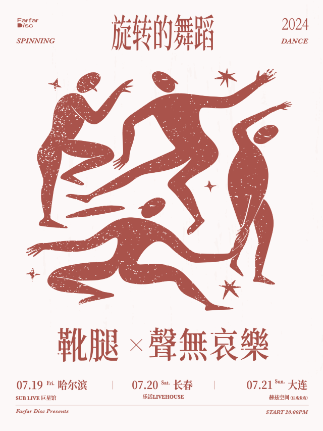 【哈爾濱】靴腿×聲無哀樂《旋轉的舞蹈》三城雙專場 | 西城紅場