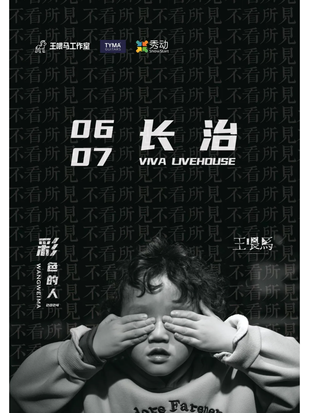 【長治】王餵馬《彩色的人》2024巡演 | VIVA LiveHouse