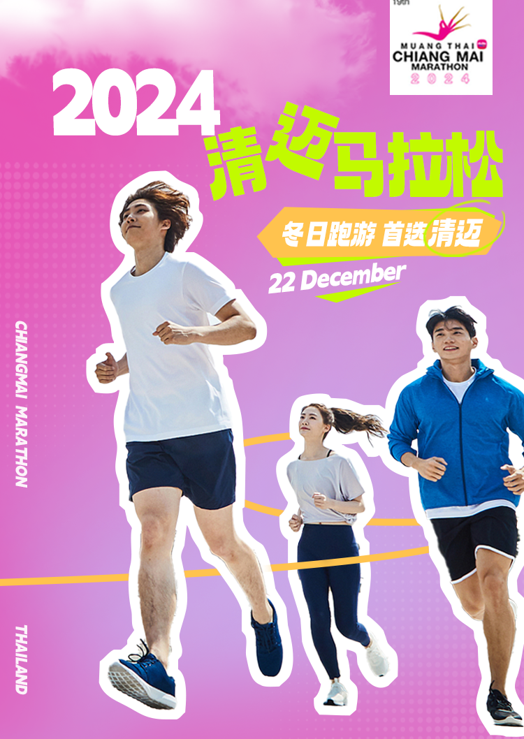 2024泰國清邁馬拉松 | 清邁