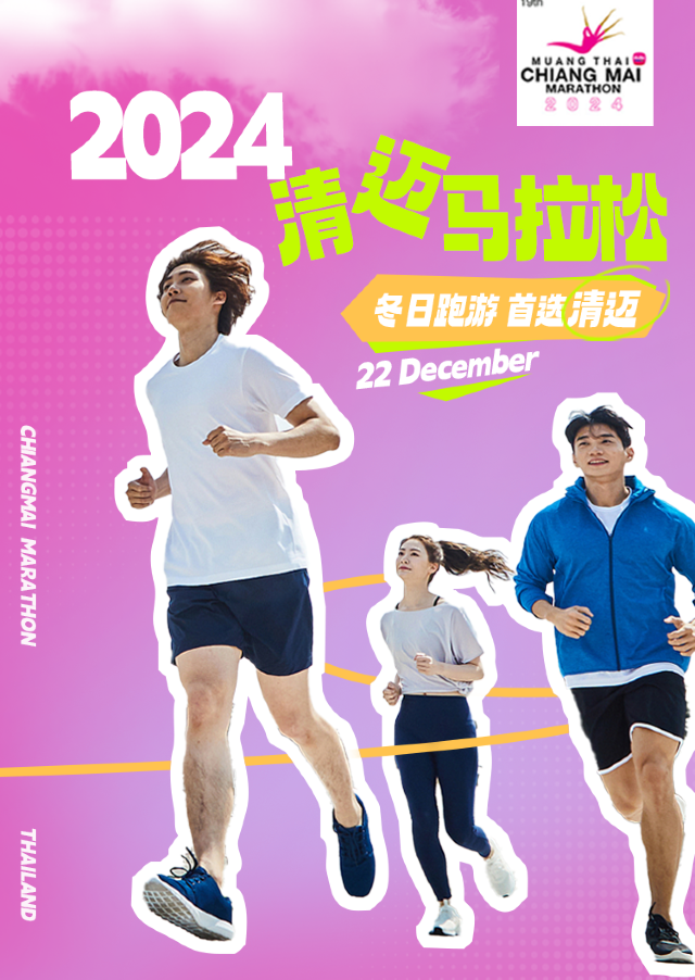 2024泰國清邁馬拉松 | 清邁