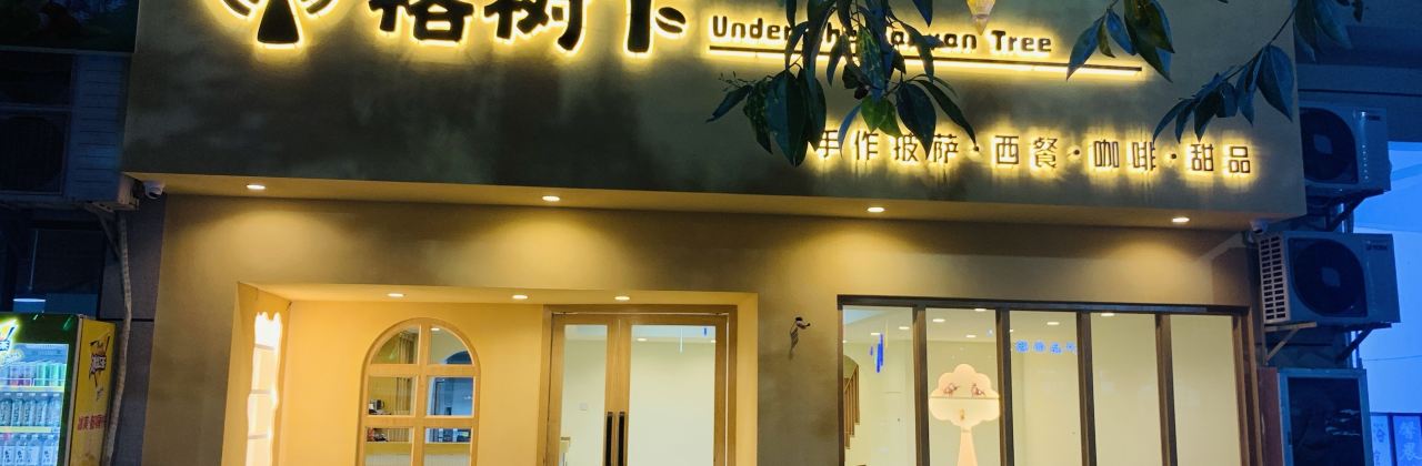 榕树下披萨