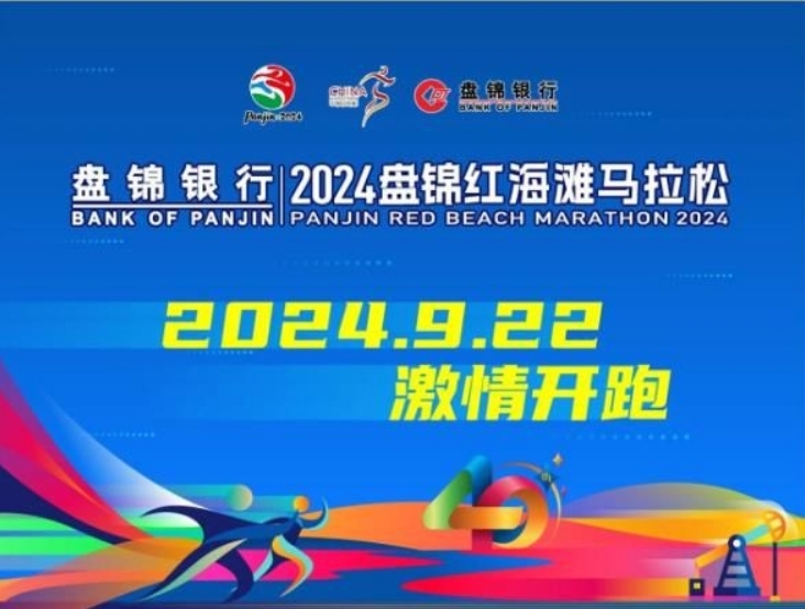 2024盤錦紅海灘馬拉松 | 紅海灘國家風景廊道