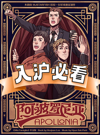 上海 · 環境式駐演音樂劇《阿波羅尼亞》 | 阿波羅尼亞-一台好戲小劇場