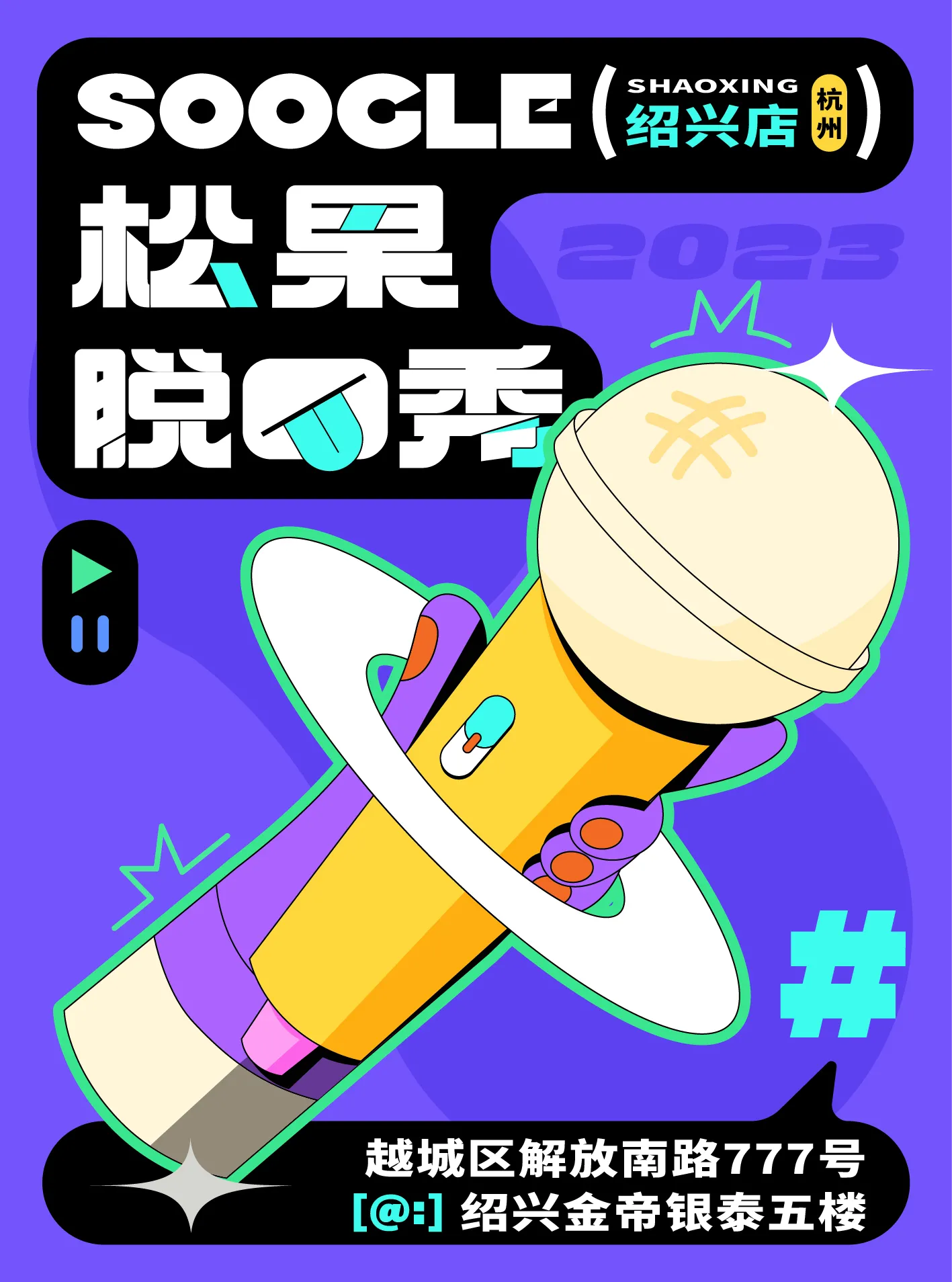【紹興】松果喜劇︱脫口秀拼盤秀 | 金帝銀泰城