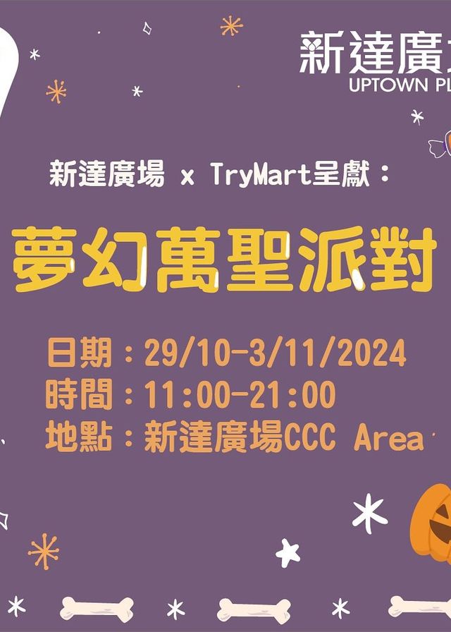 【中國香港】夢幻萬聖派對｜萬聖節2024 | 新達廣場