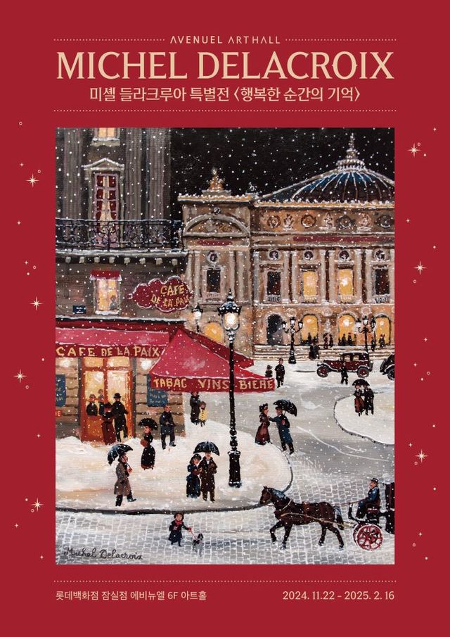 米歇爾·德拉克魯瓦《幸福記憶的瞬間》特別展 | Avenuel Art Hall