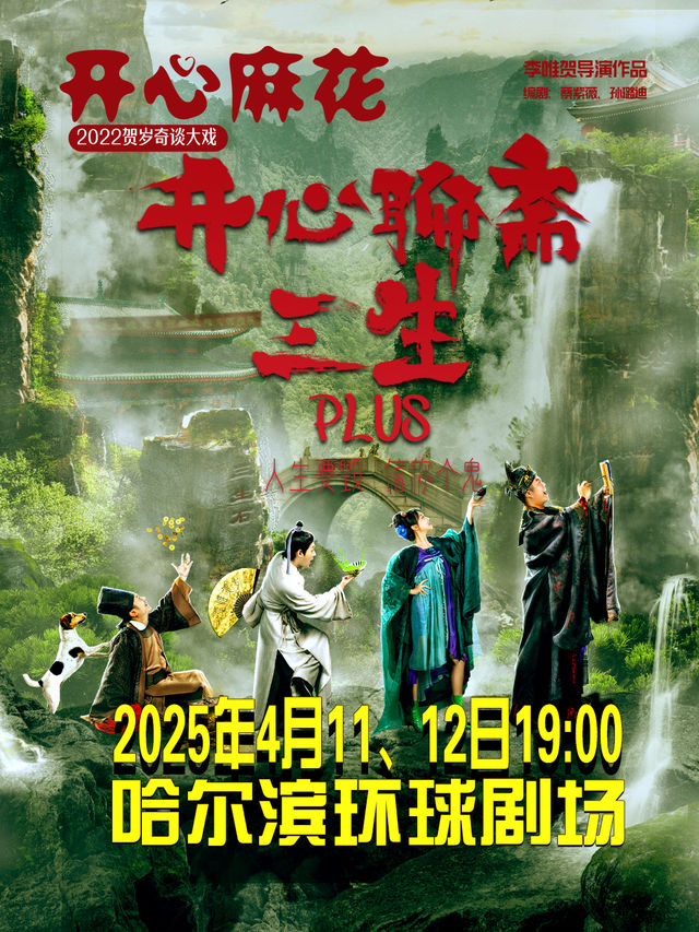 哈爾濱 · 開心麻花爆笑奇談大戲《開心聊齋·三生PLUS》 | 環球劇場