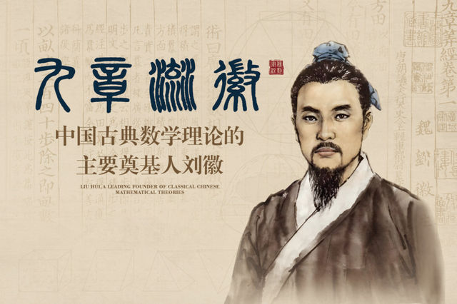 《 jiu zhang liu hui : zhong guo gu dian shu xue li lun de zhu yao dian ji ren liu hui 》 ren wu te zhan | Shandong Science and Technology Museum
