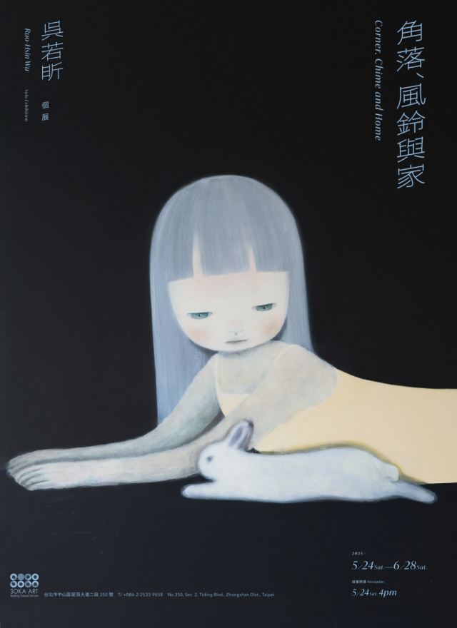 《角落、風鈴與家》吳若昕個展 | 台北