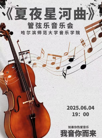 哈爾濱 · 【夏夜星河曲】哈爾濱師範大學音樂學院管絃系室內樂專場 | 老會堂音樂廳